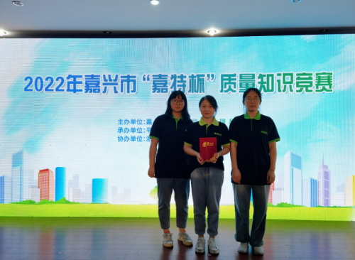 喜報(bào)！青蓮榮獲2022年嘉興市“嘉特杯”質(zhì)量知識(shí)競(jìng)賽二等獎(jiǎng)